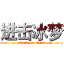 进击冰梦 (attack on titan)