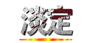 淡定 ()