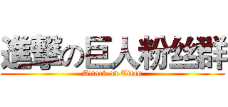 進撃の巨人粉丝群 (Attack on Titan)