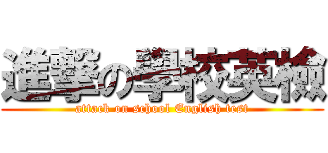 進撃の學校英檢 (attack on school English test)
