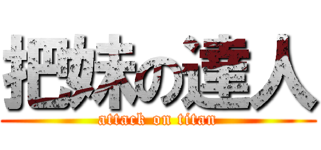 把妹の達人 (attack on titan)