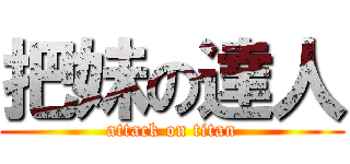 把妹の達人 (attack on titan)