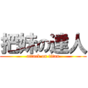 把妹の達人 (attack on titan)