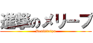 進撃のメリープ (Denkitaipu)