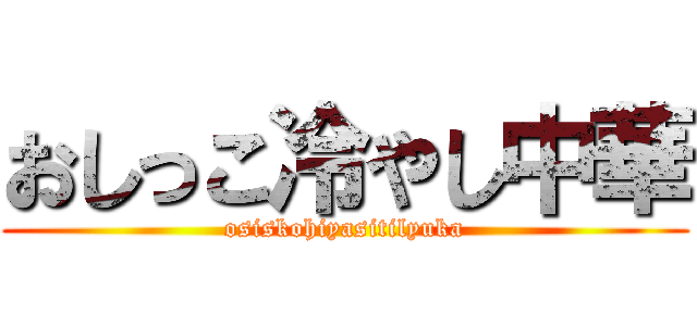おしっこ冷やし中華 (osiskohiyasitilyuka)