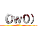 （０ｗ０） (ｳｪｰｲ)