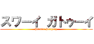 スワーイ ガトゥーイ (Plastic Surgery )