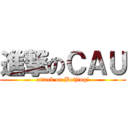 進撃のＣＡＵ (attack on Beijing!)