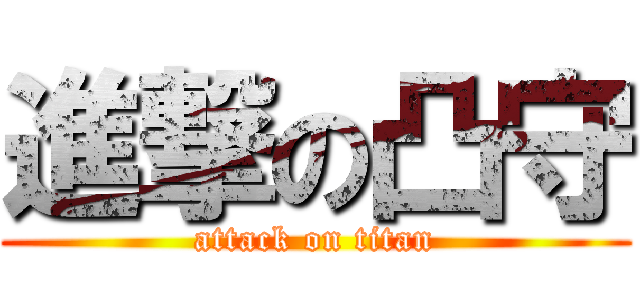 進撃の凸守 (attack on titan)