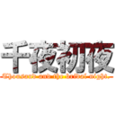 千夜初夜 (Thousand and the bridal night.)