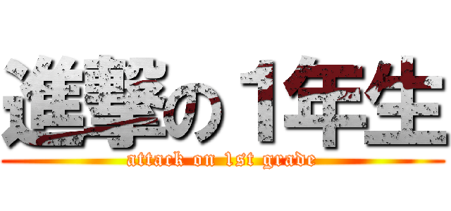 進撃の１年生 (attack on 1st grade)