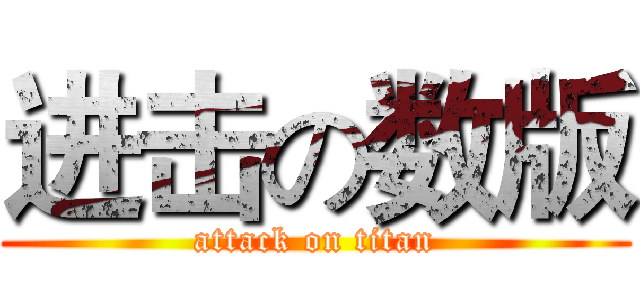 进击の数版 (attack on titan)