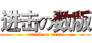 进击の数版 (attack on titan)