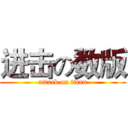 进击の数版 (attack on titan)