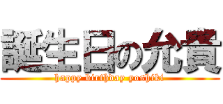 誕生日の允貴 (happy birthday yoshiki)