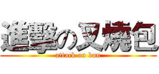 進擊の叉燒包 (attack on bun)