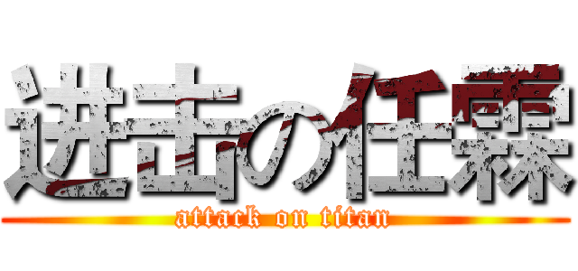 进击の任霖 (attack on titan)