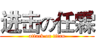 进击の任霖 (attack on titan)