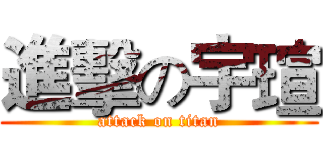 進擊の宇瑄 (attack on titan)