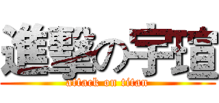 進擊の宇瑄 (attack on titan)