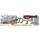 進擊の宇瑄 (attack on titan)