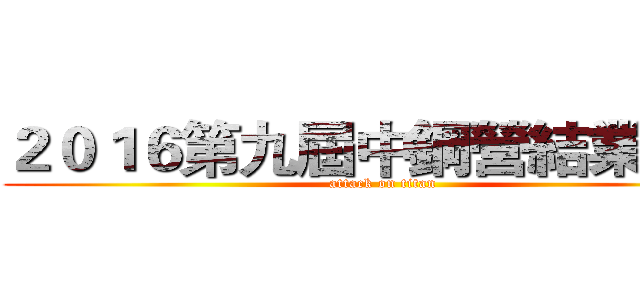 ２０１６第九屆中鋼營結業發表 (attack on titan)