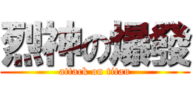 烈神の爆發 (attack on titan)