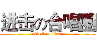 进击の合唱團 (attack on titan)