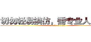 切勿轻易模仿，需专业人员指导 (attack on titan)