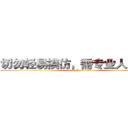 切勿轻易模仿，需专业人员指导 (attack on titan)