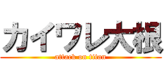 カイワレ大根 (attack on titan)