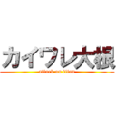 カイワレ大根 (attack on titan)