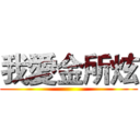 我愛金所炫 ()