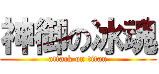 神御の冰魂 (attack on titan)