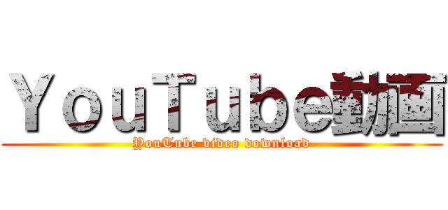 ＹｏｕＴｕｂｅ動画 (YouTube video download)