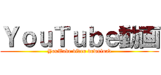 ＹｏｕＴｕｂｅ動画 (YouTube video download)
