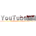 ＹｏｕＴｕｂｅ動画 (YouTube video download)