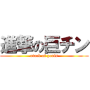 進撃の巨チン (atack of penis)