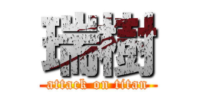 瑞樹 (attack on titan)