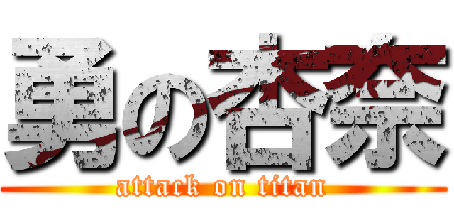 勇の杏奈 (attack on titan)