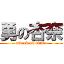 勇の杏奈 (attack on titan)