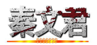 秦文君 (那个曾经的贾梅)