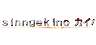 ｓｉｎｎｇｅｋｉｎｏ カイバ軍 (Kaiba army corps)