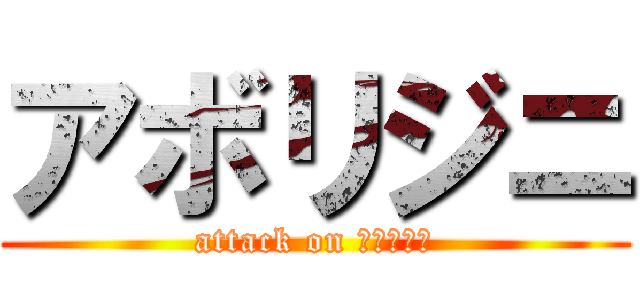 アボリジニ (attack on アボリジニ)