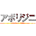 アボリジニ (attack on アボリジニ)