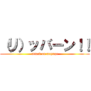 （リ）ッバーン！！ (attack on mayuge)