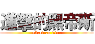 進擊的黑帝斯 (attack on titan)