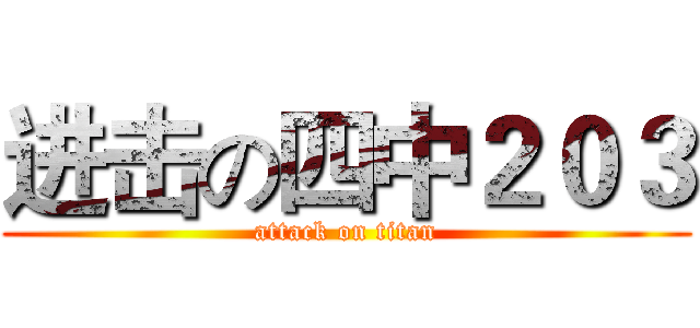进击の四中２０３ (attack on titan)