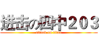 进击の四中２０３ (attack on titan)