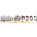 进击の四中２０３ (attack on titan)